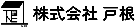 株式会社 戸根